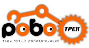 Роботрек